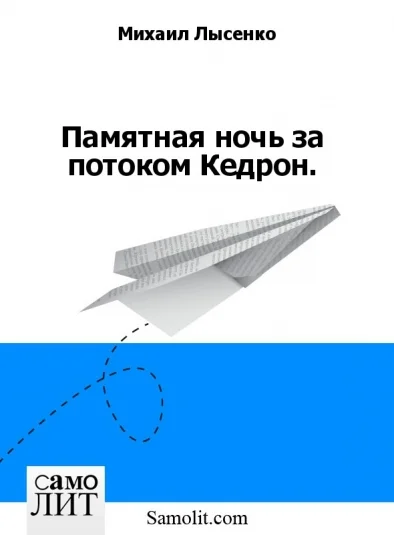 Памятная ночь за потоком Кедрон.