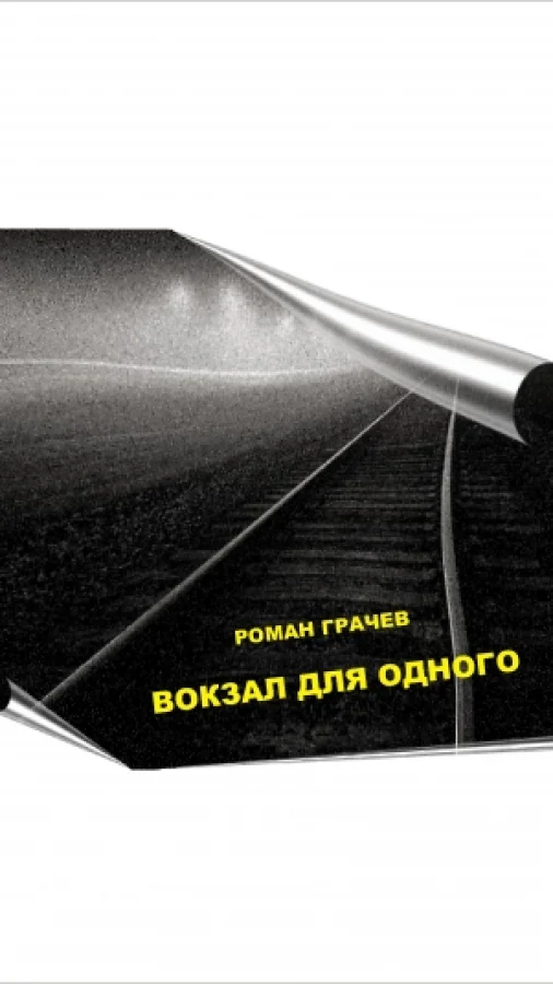 Вокзал для одного