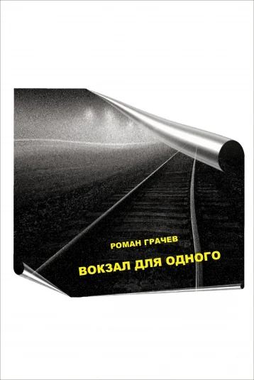 Вокзал для одного