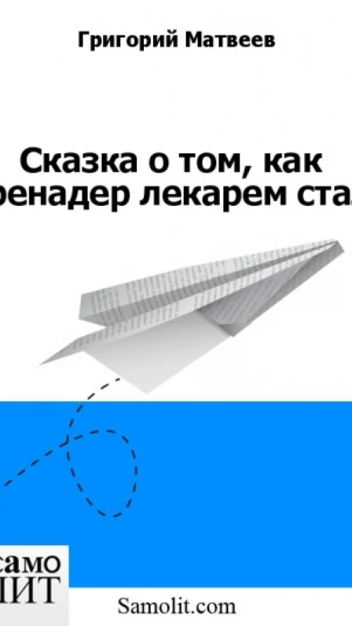 Сказка о том, как гренадер лекарем стал