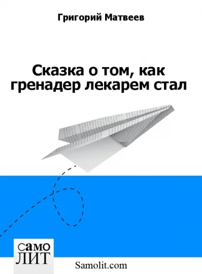 Сказка о том, как гренадер лекарем стал