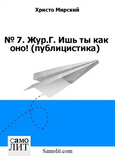 № 7. Жур.Г. Ишь ты как оно! (публицистика)