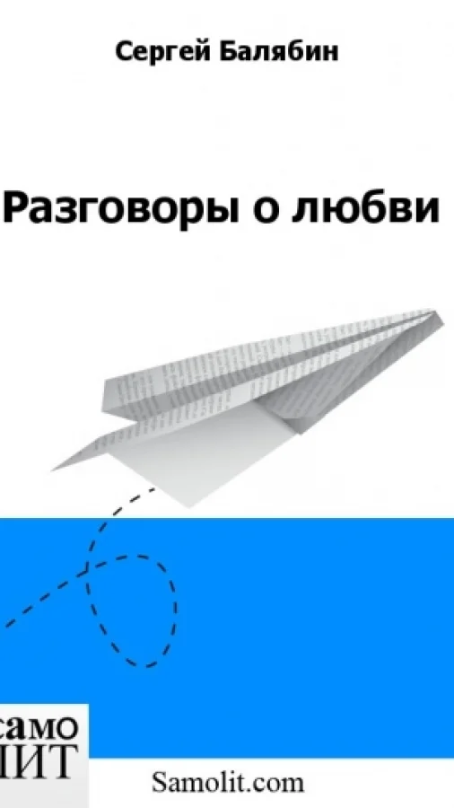 Разговоры о любви
