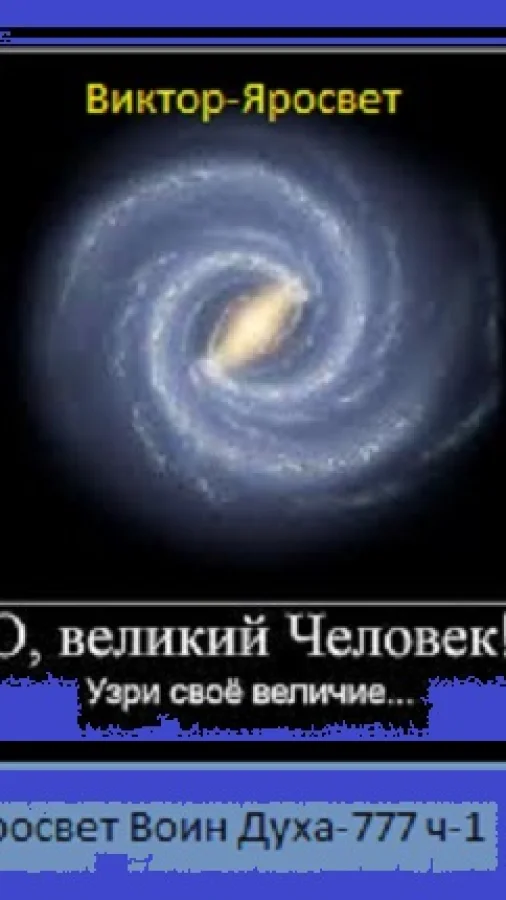 Яросвет Воин Духа-777 ч-1