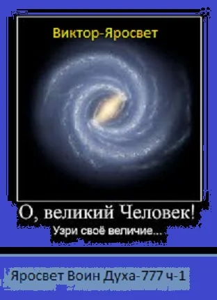 Яросвет Воин Духа-777 ч-1