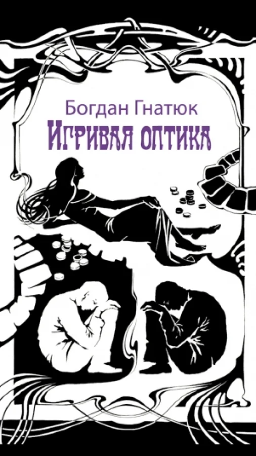 Игривая оптика