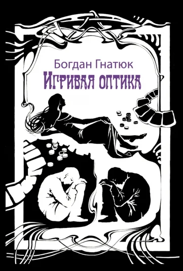Игривая оптика