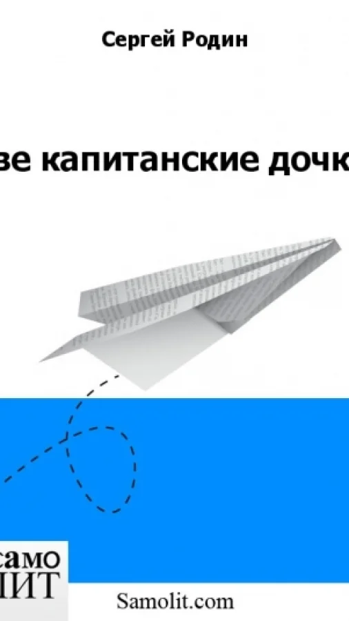 Две капитанские дочки