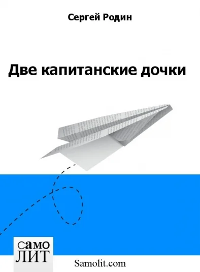 Две капитанские дочки
