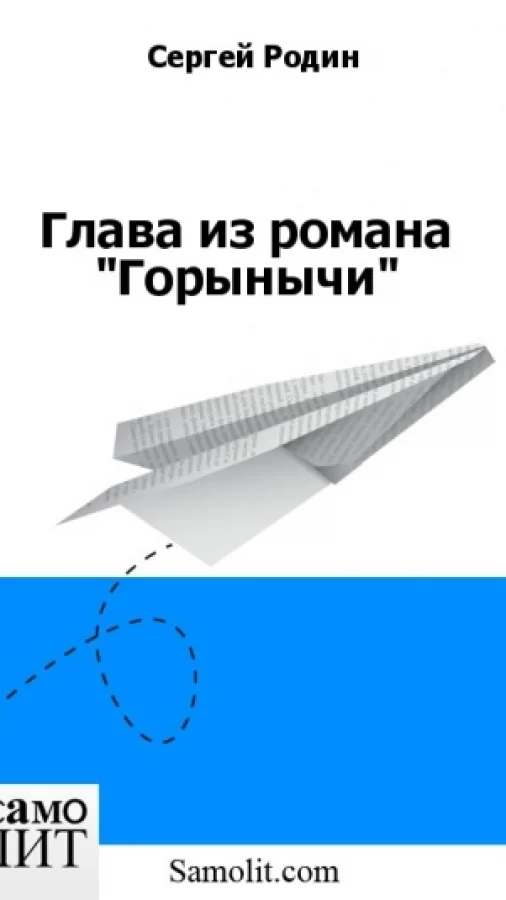 Глава из романа "Горынычи"
