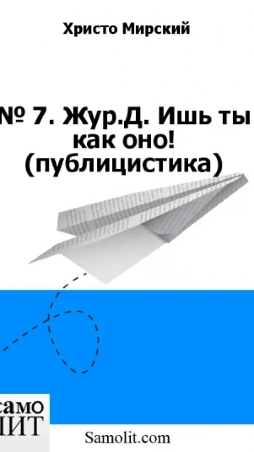 № 7. Жур.Д. Ишь ты как оно! (публицистика)
