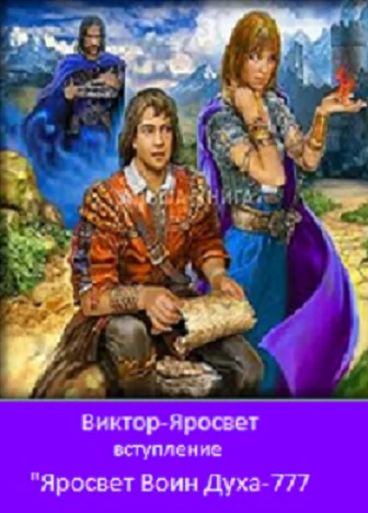 Вступление к "Яросвет Воин Духа-777"
