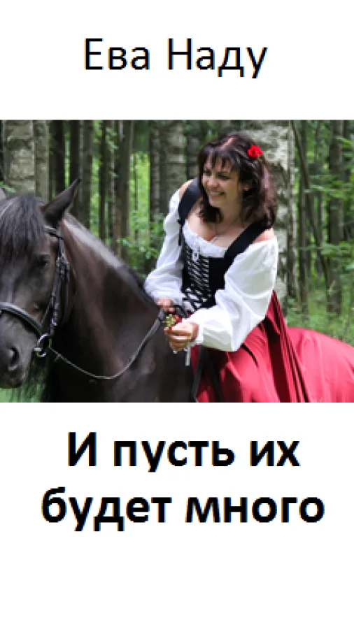 И пусть их будет много