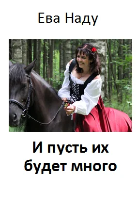 И пусть их будет много