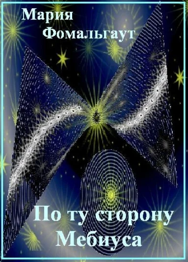 По ту сторону Мебиуса