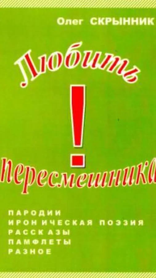 Любить пересмешника!