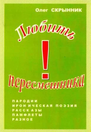 Любить пересмешника!