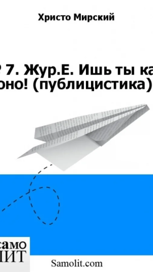 № 7. Жур.Е. Ишь ты как оно! (публицистика)