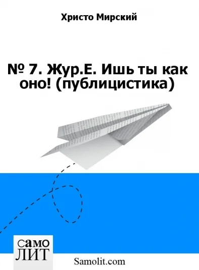 № 7. Жур.Е. Ишь ты как оно! (публицистика)