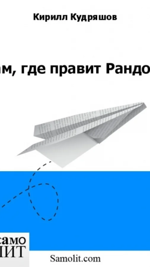 Там, где правит Рандом