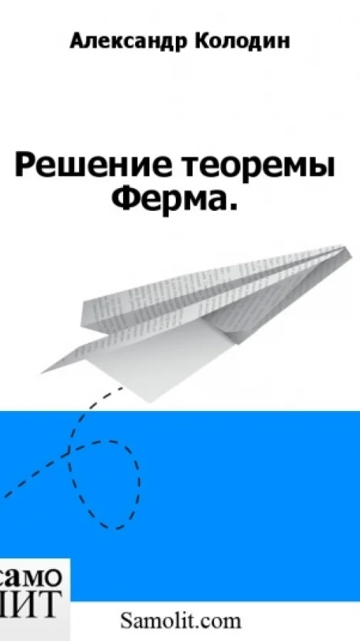 Решение теоремы Ферма.