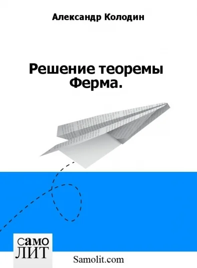 Решение теоремы Ферма.