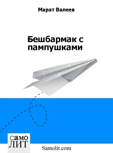 Бешбармак с пампушками