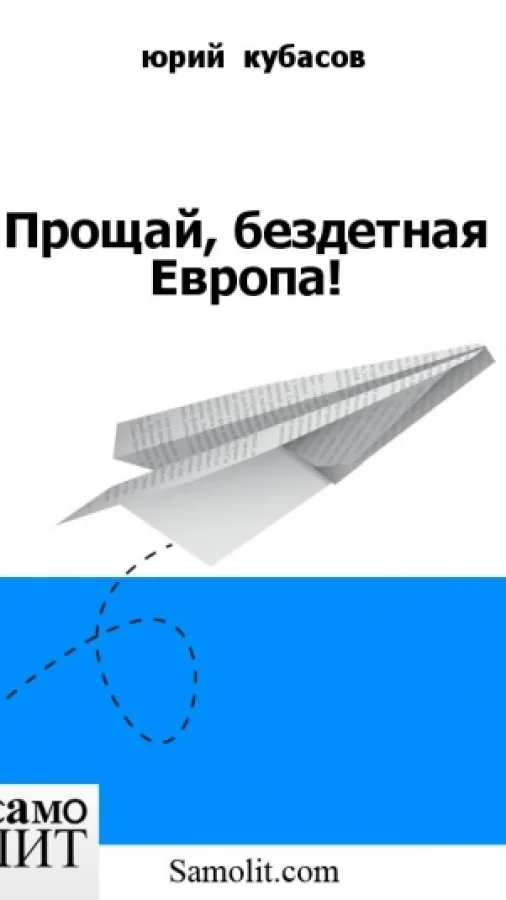 Прощай, бездетная Европа!