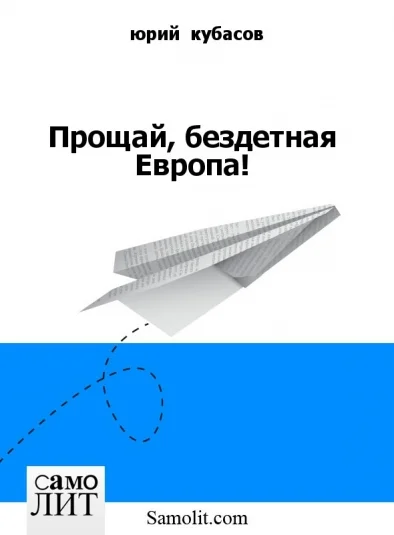 Прощай, бездетная Европа!