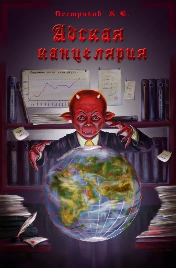 Адская Канцелярия