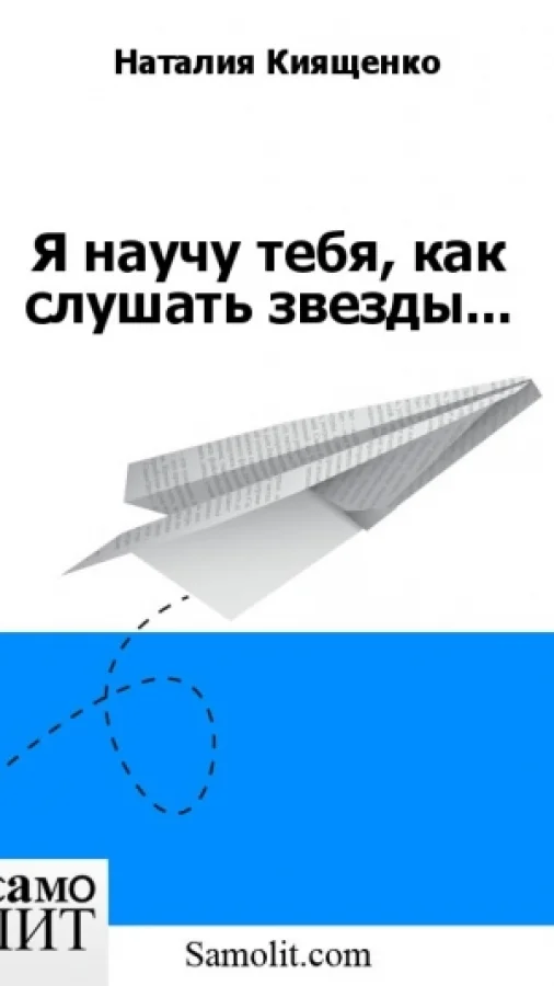 Я научу тебя, как слушать звезды...