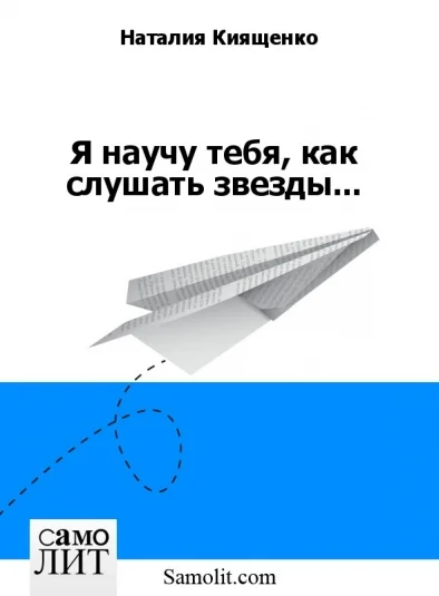 Я научу тебя, как слушать звезды...