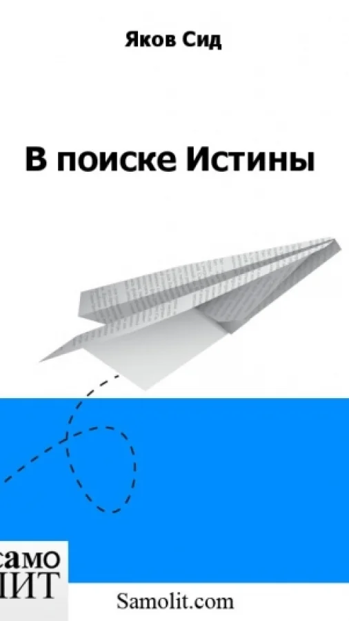 В поиске Истины