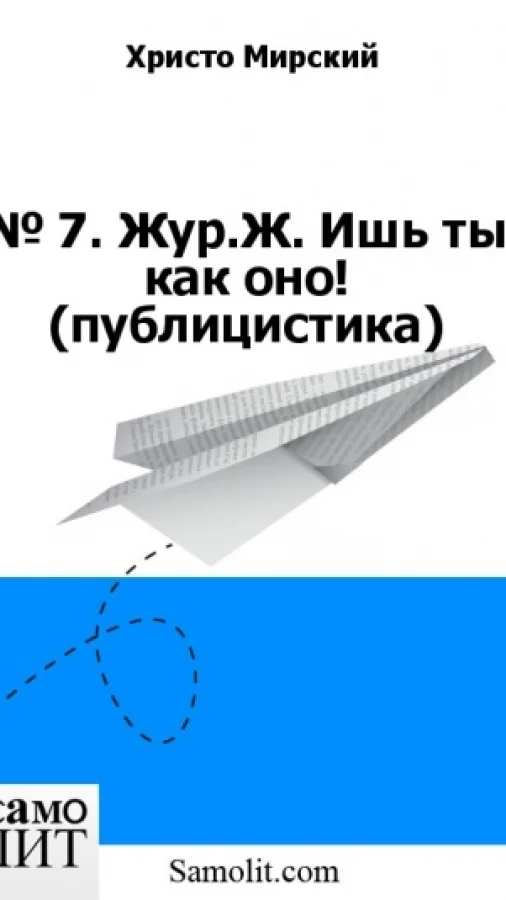 № 7. Жур.Ж. Ишь ты как оно! (публицистика)