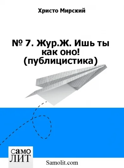 № 7. Жур.Ж. Ишь ты как оно! (публицистика)