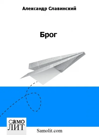 Брог