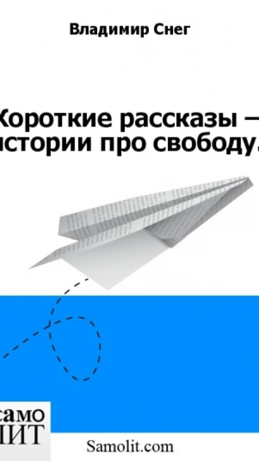 Короткие рассказы – истории про свободу.