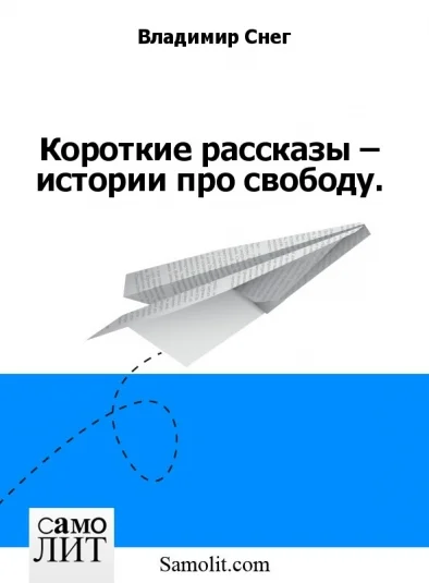 Короткие рассказы – истории про свободу.