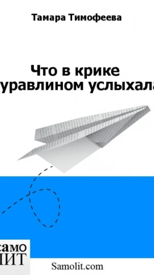 Что в крике журавлином услыхала