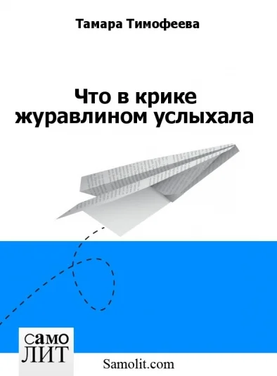 Что в крике журавлином услыхала