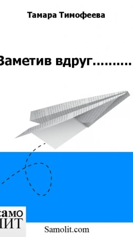 Заметив вдруг..........