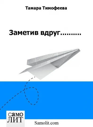 Заметив вдруг..........