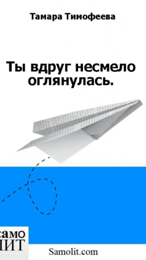 Ты вдруг несмело оглянулась.