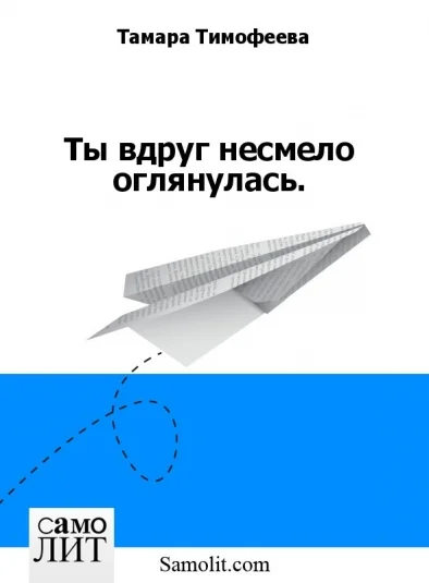Ты вдруг несмело оглянулась.