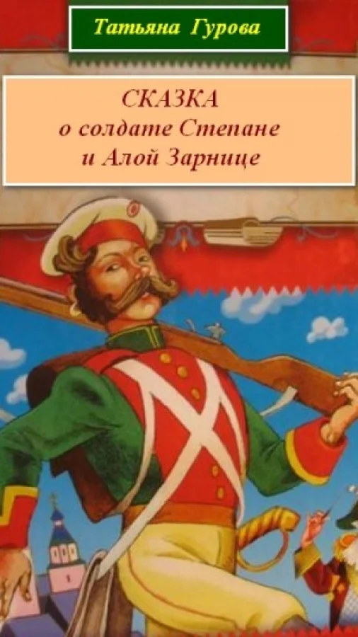 сказка о солдате Степане и Алой зарнице