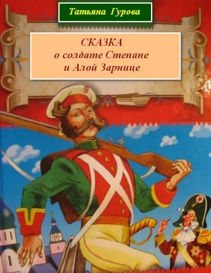 сказка о солдате Степане и Алой зарнице