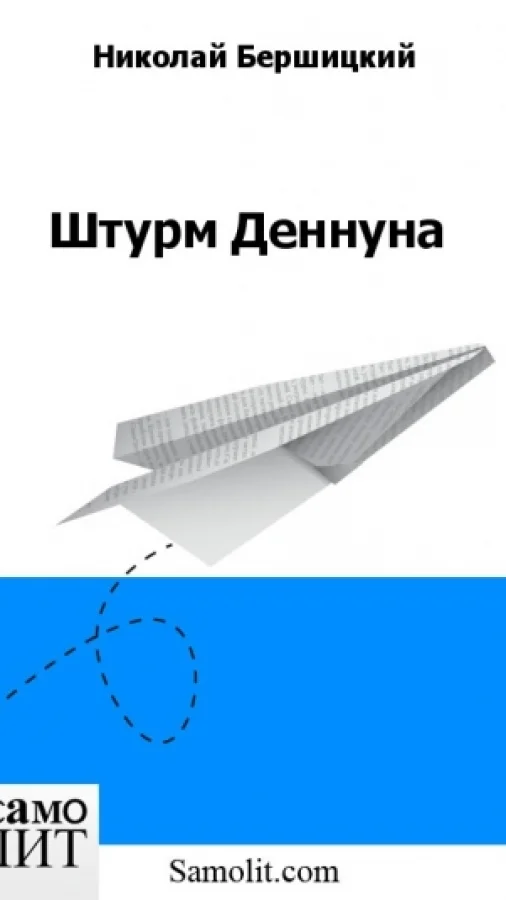 Штурм Деннуна