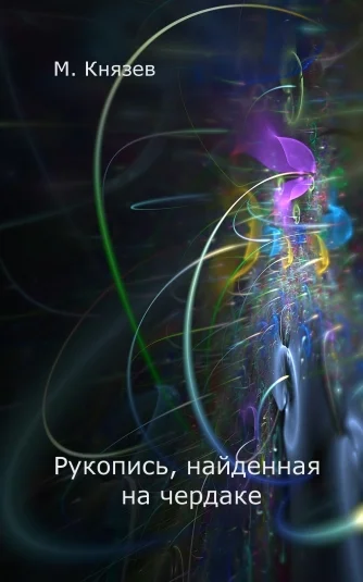 Рукопись, найденная на чердаке