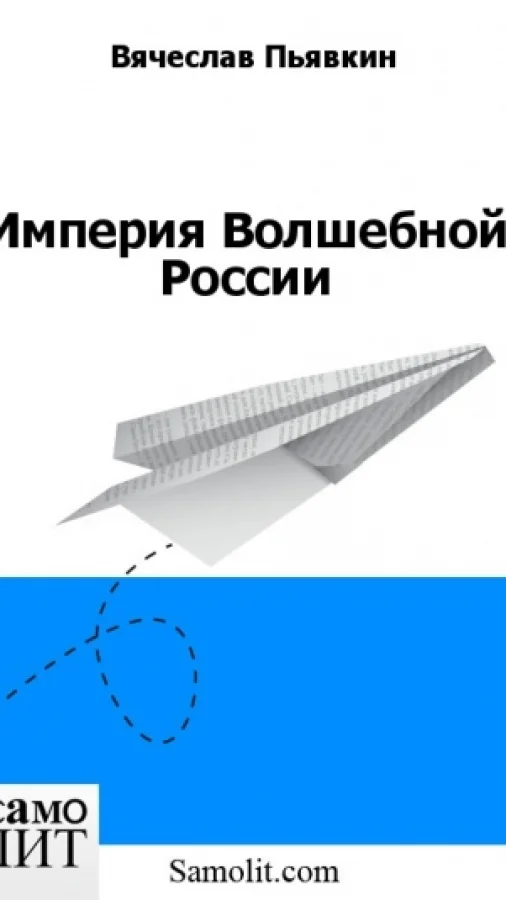 Империя Волшебной России