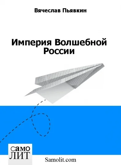 Империя Волшебной России